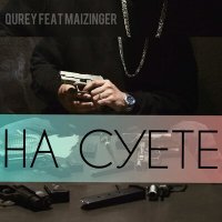 Скачать песню QUrey, Maizinger - НА суете