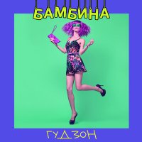 Скачать песню ГУДЗОН - Bambino