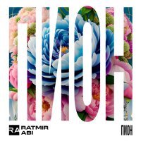 Скачать песню Ratmir, Abi - Пион