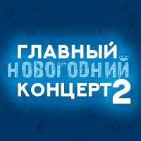 Скачать песню Сергей Беликов - Кончается шампанское