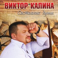 Скачать песню Виктор Калина - Кто рождён настоящим мужчиной (Защитникам Новороссии)