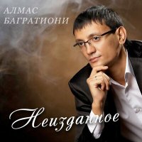 Скачать песню Алмас Багратиони - Танцуй