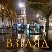 Скачать песню Руфина Насыева - Взгляд