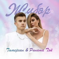 Скачать песню Тимерхан, Рината Тэй - Жибэр