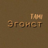 Скачать песню Tami - Эгоист