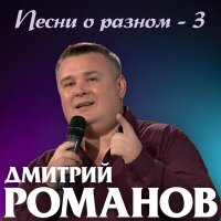 Скачать песню Дмитрий Романов - Я не стану слушать