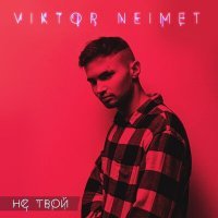 Скачать песню Viktor Neimet - Не твой