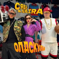 Скачать песню Сява, Naira - Олдскулы