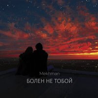 Скачать песню Mekhman - Болен не тобой (W33D Remix)