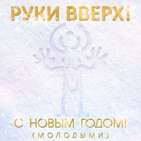 Скачать песню Руки Вверх - С новым годом (Maestro Remix)