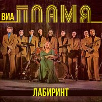 Скачать песню ВИА Пламя - Сказка