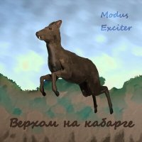 Скачать песню Modus Exciter - Кондратьевский рынок