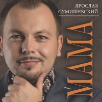 Скачать песню Ярослав Сумишевский - Вернись любовь