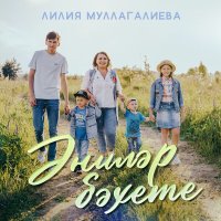 Скачать песню Лилия Муллагалиева - Энилэр бэхете