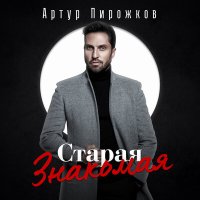 Скачать песню Артур Пирожков - Старая знакомая