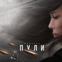 Скачать песню ANDEROV - Пули