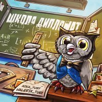 Скачать песню NIKA TUSY, Valerik tusy - Школа дипломат