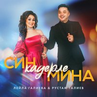 Скачать песню Лейла Галиева, Рустам Галиев - Син кадерле мина