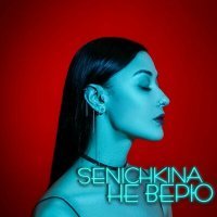 Скачать песню SENICHKINA - Не верю