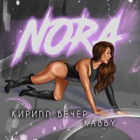 Скачать песню Кирилл Вечер, Kabby - Nora