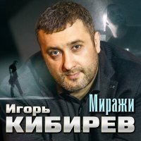 Скачать песню Игорь Кибирев - Миражи