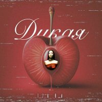 Скачать песню TZA RA - Дикая вишня