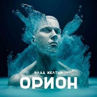Скачать песню Влад Желтый - Орион
