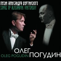 Скачать песню Олег Погудин - Панихида хрустальная