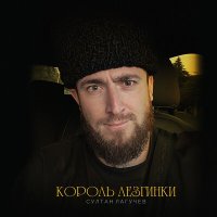 Скачать песню Султан Лагучев - Король лезгинки