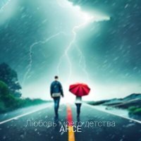 Скачать песню АНСЕ - Любовь моего детства