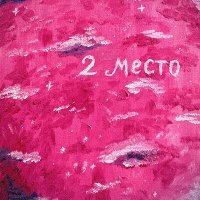 Скачать песню Alyona - 2 место