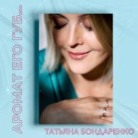 Скачать песню Татьяна Бондаренко - Аромат его губ...