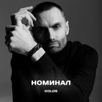 Скачать песню KoloS - Тебя вернуть