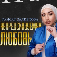 Скачать песню Раисат Залкепова - Непредсказуемая любовь