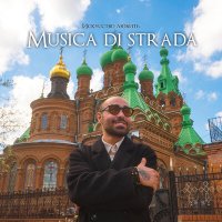 Скачать песню musica di strada - Заключение