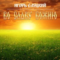 Скачать песню Игорь Слуцкий - Верую, надеюсь и люблю