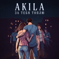 Скачать песню Akila - За тебя топлю