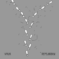 Скачать песню Vnuk - Перелюбил