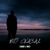 Скачать песню D.MAKAROV, MONK13 - Кто сказал