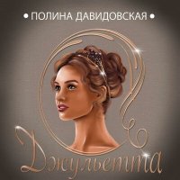 Скачать песню Полина Давидовская - Джульетта
