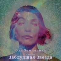 Скачать песню Оля Земляника - Заблудшая звезда