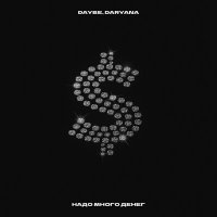 Скачать песню daybe, daryana - Надо много денег чтобы их потратить