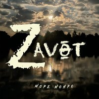 Скачать песню Море Монро - Zavet