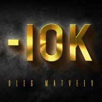 Скачать песню OLEG MATVEEV - -10к
