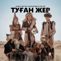 Скачать песню Tumar Toby, Zhanbolat Erbatyrov, Zhazıra Baıyrbekova - Туған жер