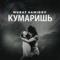 Скачать песню Murat Gamidov - Кумаришь