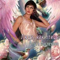 Скачать песню Поспехова Ольга - Люди, как птицы