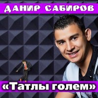 Скачать песню Данир Сабиров - Татлы голем