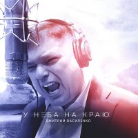 Скачать песню Дмитрий Василенко - Ещё вчера