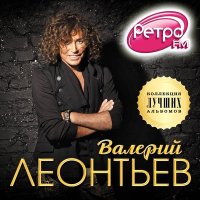 Скачать песню Валерий Леонтьев - Зaмкнутый кpуг